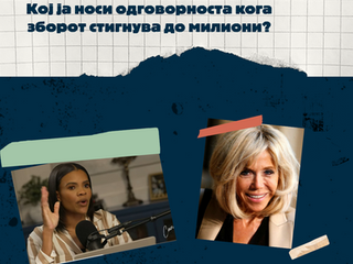 Тужбата на Макрон за Кендис Овенс каде завршува слободата на говор?