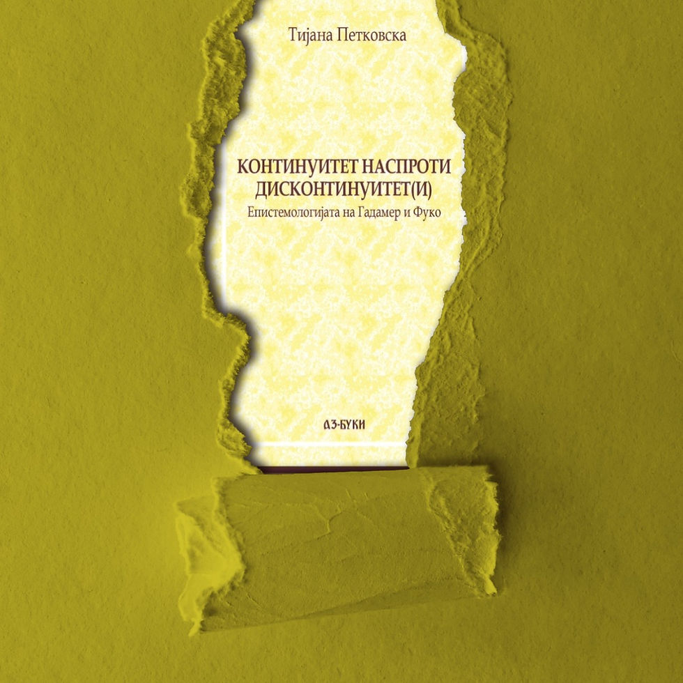 Ново издание на „Аз-Буки“: Тијана Петковска за Гадамер и Фуко