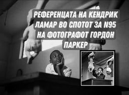 Кендрик Ламар се повикува на пионерот во фотографијата - Гордон Паркс