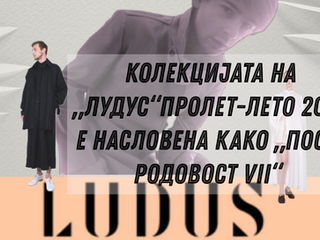 Лудус излезе со нова колекција и истиот принцип „Пост-родовост VII“