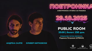 Поетроника за млади во Public Room: поезија со пулс на електроника