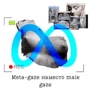 Застрашувачкиот сјај на голите тела: meta gaze го замени male gaze..