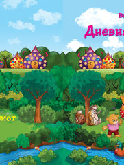 Промоција на книгата „Дневна среде шума“