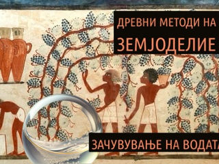 Некои древни методи на земјоделство можат да се користат и денес