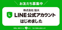 【お知らせ】株式会社協大の公式LINEアカウントを開設しました!