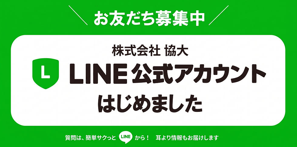 【お知らせ】株式会社協大の公式LINEアカウントを開設しました!