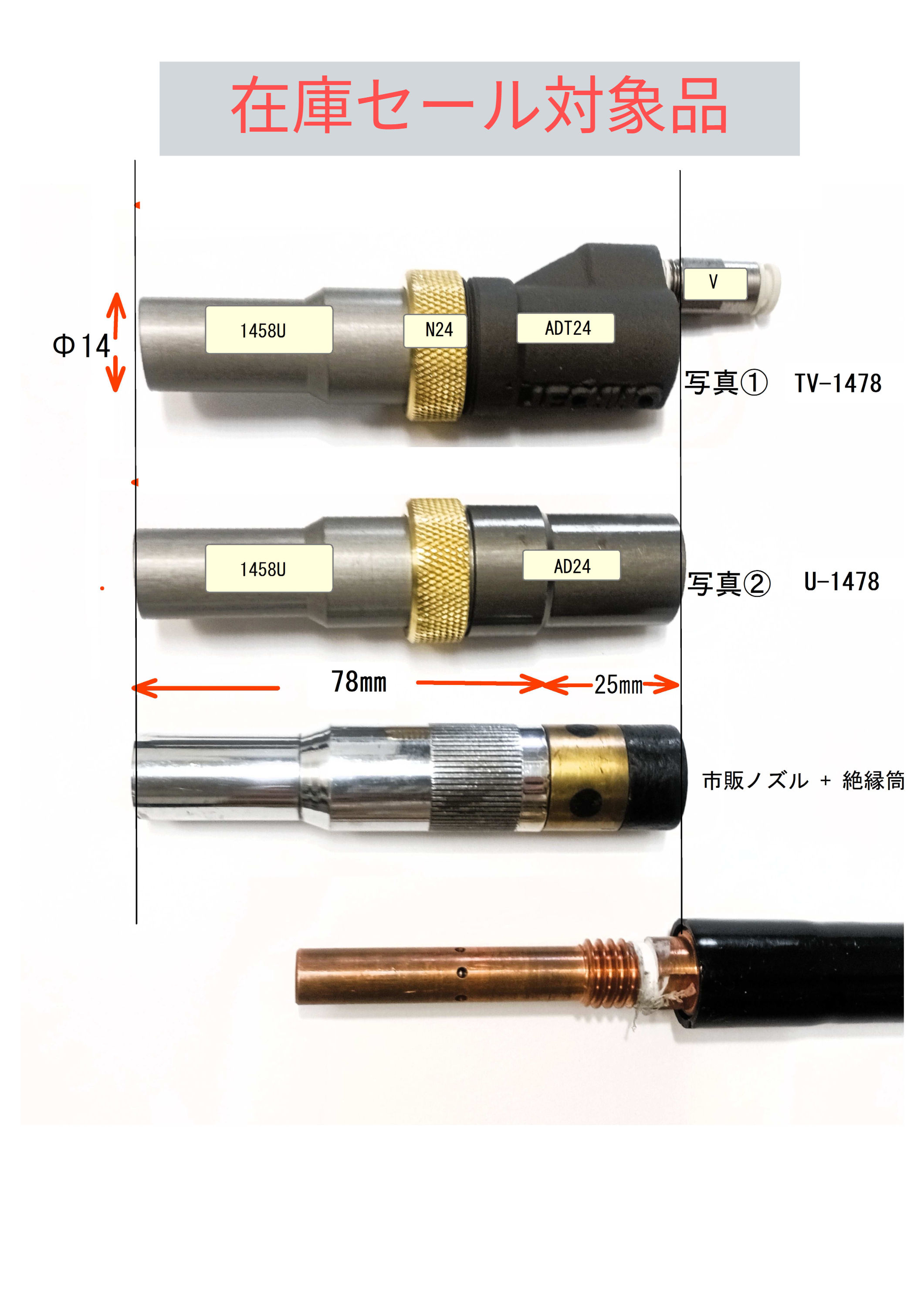 在庫セール対象品 ユニットノズル 1478セット