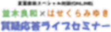 619 並木 はせくら コラボ ロゴ2.png