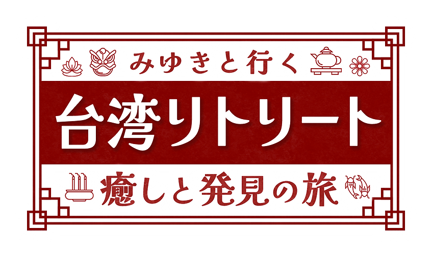 Wix_台湾リトリート_素材_B_02.png