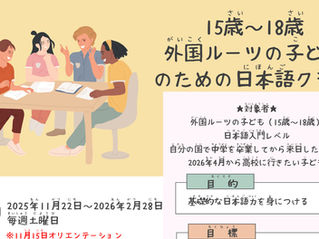 外国ルーツの子どものための日本語コース