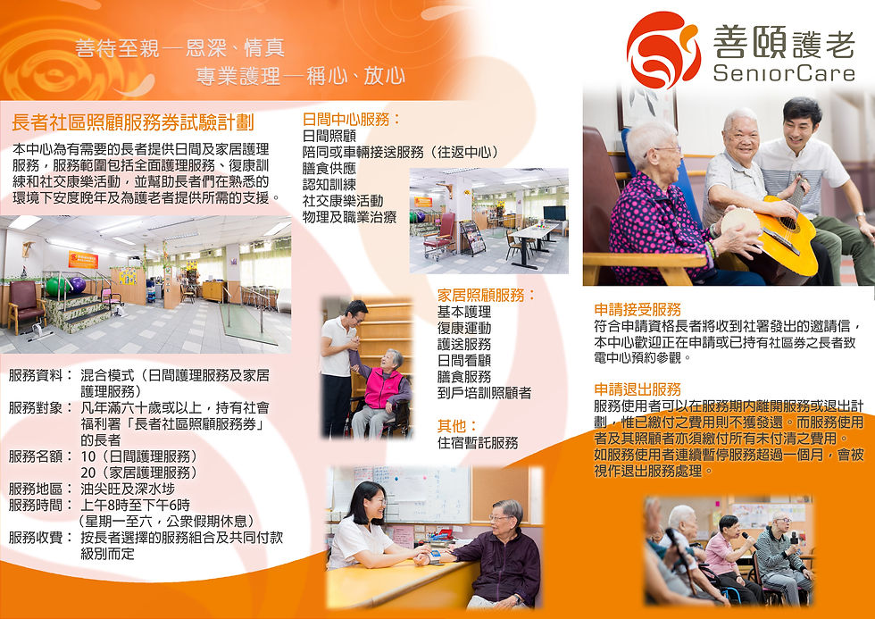 善頤(福群)長者日間護理中心