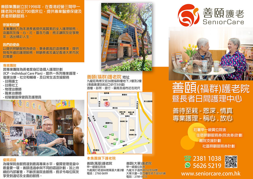 善頤(福群)長者日間護理中心