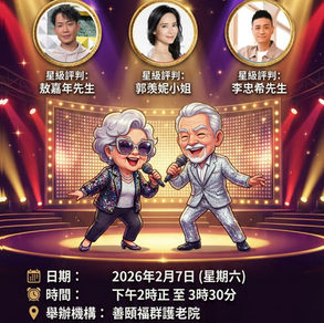 🎤 銀髮好聲音歌唱比賽|讓長者站上舞台,唱出自信與快樂 ✨