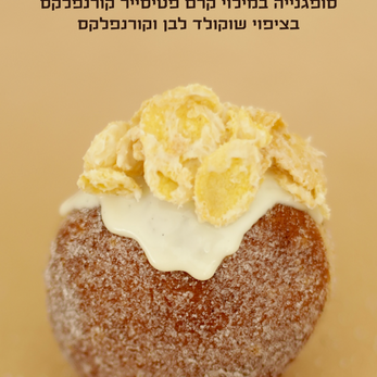 הקורנפלקס סופגניה