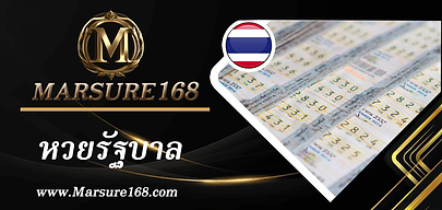 Marsure168-หวยรัฐบาล.png