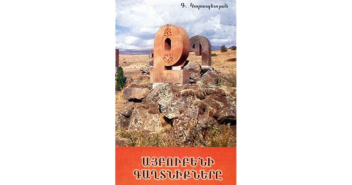 Գ.Կարապետյան «Այբուբենի գաղտնիքները»