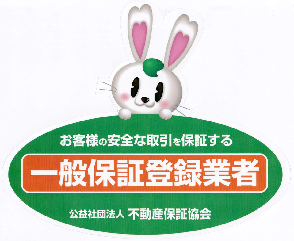 一般保証登録業者