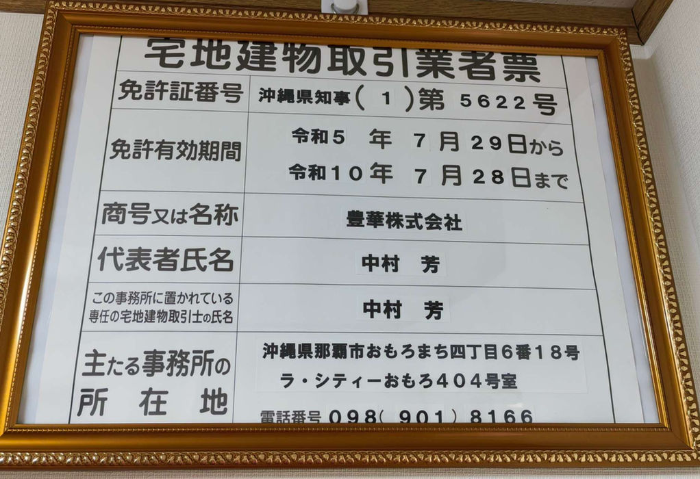 宅地建物取引業者票