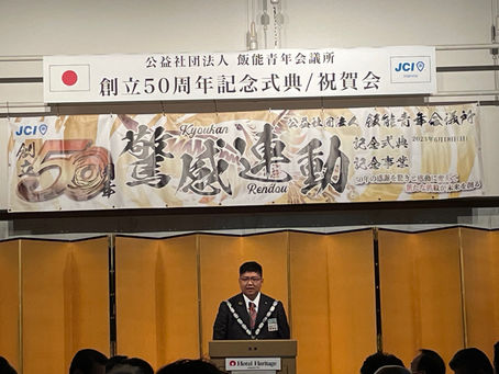 公益社団法人飯能青年会議所創立50周年記念式典