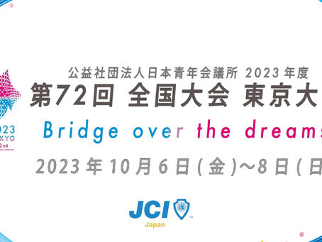 第72回全国大会東京大会。