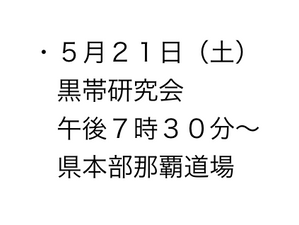 2022.05.21（土）黒帯研究会