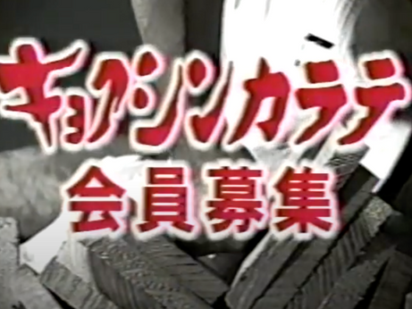 2023.04.28(金)極真会館沖縄県支部・紹介ビデオ