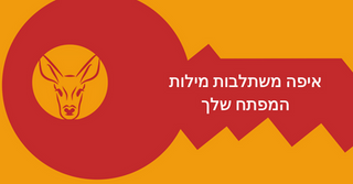 איפה משתלבות מילות המפתח שלך