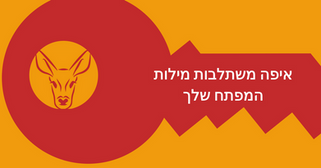 איפה משתלבות מילות המפתח שלך