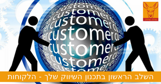 השלב הראשון בתכנון הפרסום שלך - הלקוחות