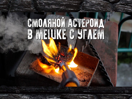 Мусор в угле. Что попадается в мешках с древесным углем?