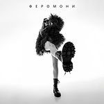 Olena Topolia - Феромони