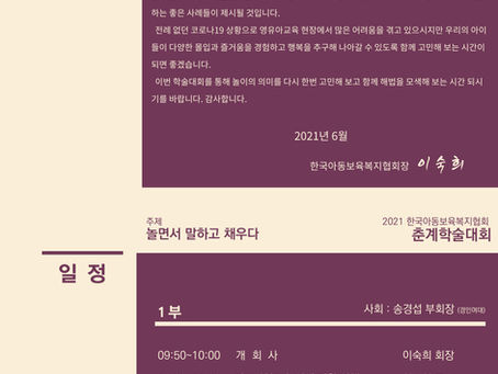 2021년 한국아동보육복지협회 춘계학술대회 안내