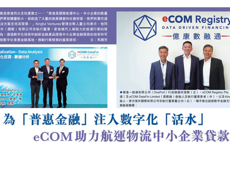 Empowering Inclusive Finance: eCOM Drives Digital Solutions for SME Financing in the Shipping and Logistics Sector– Featured in Wen Wei Po