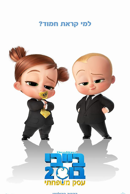 The_Boss_Baby_Family_Business_HEB_Poster.jpg