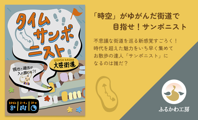 タイムサンポニスト〜大笹街道〜