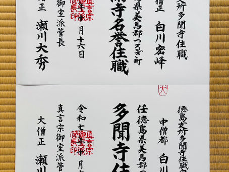 新住職晋山(しんざん)のお知らせ