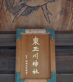 Higashitamagawa Jinja 東玉川神社