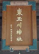 Higashitamagawa Jinja 東玉川神社