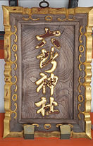 Noge Rokusho Jinja 野毛六所神社