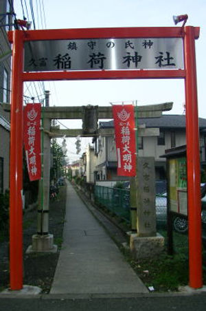 Hisatomi Inari Jinja 久富稲荷神| Tokyo, Setagaya-ku | Rods Shinto Hisatomi Inari Jinja 久富稲荷神| Tokyo, Setagaya-ku | Rods Shinto