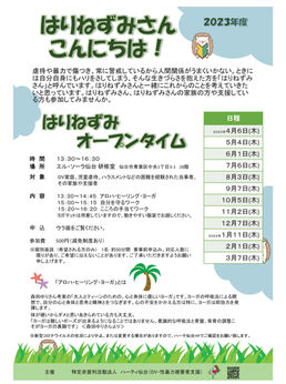 はりねずみ企画、令和5年度の開催日時が決まりました!