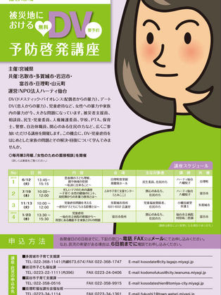 多賀城市・富谷市・亘理町DV予防啓発講座