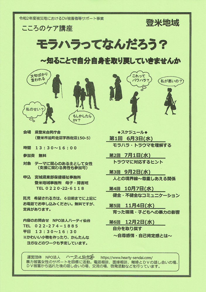 被災地こころのケア講座 モラハラってなんだろう 登米 大河原 石巻合庁にて開催