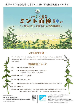 ミント面接（生きづらさを抱える U３５の女性のための面接相談）は毎週水曜日です