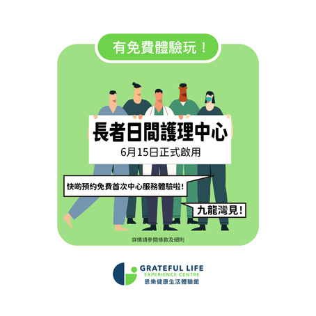 【免費體驗】長者日間護理中心服務