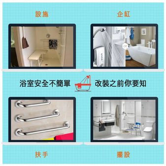 拆浴缸、換企缸?! 浴室安全不簡單