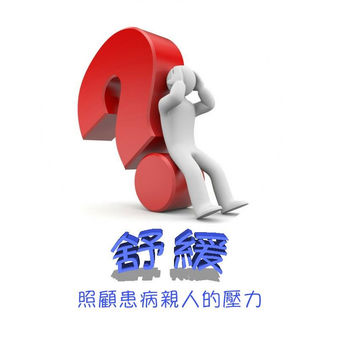 如何舒緩照顧病患親人的壓力?