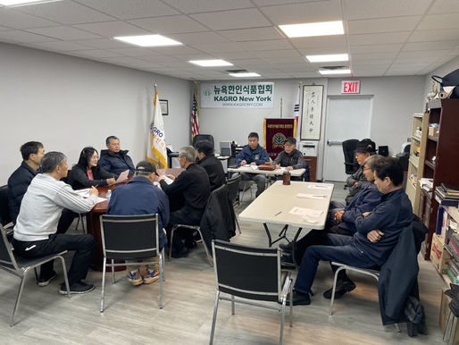 뉴욕한인식품협회 후반기 임시이사회 개최