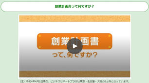 【参考動画】創業計画書とは?