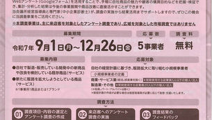 令和7年度顧客ニーズ調査事業